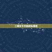 二婚女千万别找头婚男，二婚女嫁头婚男的利弊