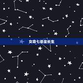 女命七杀坐长生，女命年柱七杀坐七杀