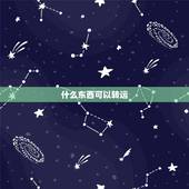 什么东西可以转运，带什么东西可以辟邪转运？