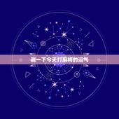 测一下今天打麻将的运气，测晚上打麻将运气？