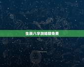 生辰八字测婚期免费，输入生辰八字算婚期