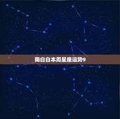 陶白白本周星座运势9.27水瓶，求！水瓶座的星座运势？（生日在内）