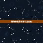 属兔的最忌讳哪个月出生，生肖兔一生都克的生肖