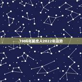 1986年属虎人2022年运势，1986年属虎2022年运势及运程每月