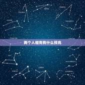 两个人相克有什么预兆，大相不合的属相口诀