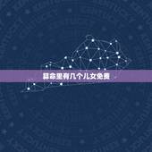 算命里有几个儿女免费，八字算命有几个孩子