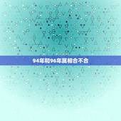94年和96年属相合不合，94年属狗的男生和96年属鼠的女生配吗