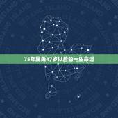 75年属兔47岁以后的一生命运 属兔75年大溪水后半生