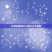 96年的鼠和什么属什么不宜配，女鼠不能和什么生肖配