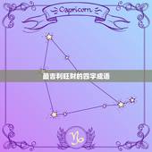 最吉利旺财的四字成语，招财的四字成语