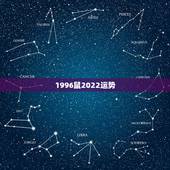 1996鼠2022运势，1996年属鼠运势是真是假