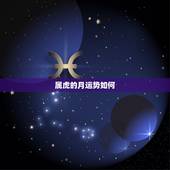 属虎的月运势如何，2016属虎女运势怎么样