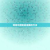 婚姻与婚配最准确的方法，八字合婚上哪比较好？