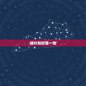 绿叶知秋落一地(打一生肖)，绿叶知秋落一地是什么肖