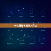 什么属相不能深入交往，属猪的不能和什么属相的做朋友