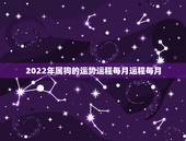 2022年属狗的运势运程每月运程每月，2021属狗人全年运势1982每