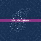 对某人失望心寒的昵称 最伤感的微信昵称