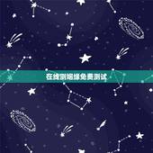 在线测姻缘免费测试，有免费测试缘分爱情指数的网站吗