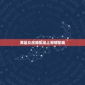 男鼠女虎婚配是上等婚配嘛，男鼠和女虎相配吗