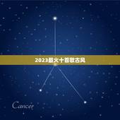 2023最火十首歌古风，2023比较好听的古风歌曲？