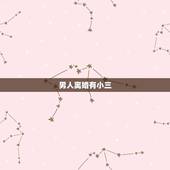 男人离婚有小三，男人会为小三离婚吗