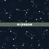 看八字是否合婚，怎么看八字婚姻合不合