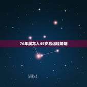 76年属龙人45岁后运程婚姻，1988年属龙人2022 年运势运程