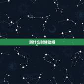 测什么时候动婚，测何时动婚？大师帮帮忙。