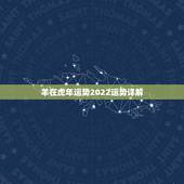 羊在虎年运势2022运势详解，生肖羊2022年运势大全