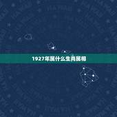 1927年属什么生肖属相，属马人2021年最旺的颜色