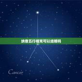 纳音五行相克可以结婚吗，日柱纳音相克，可以婚配吗？