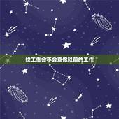 找工作会不会查你以前的工作，HR会不会要看我之前所有工作经历的证明？我