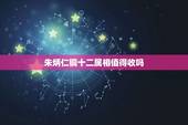 朱炳仁铜十二属相值得收吗，圆明园十二生肖铜兽首的历史？
