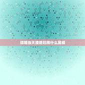 结婚当天接媳妇用什么属相，结婚当天忌什么属相