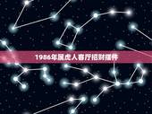 1986年属虎人客厅招财摆件，属虎摆设或带什么东西可以守财？