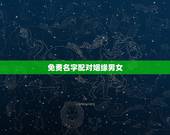 免费名字配对姻缘男女，免费名字配对姻缘