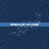 射手座2022年11月11日运势，射手座11月中旬每日运势