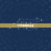 57岁是哪年出生，16年57岁的人是哪年出生的