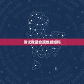 测试我适合跟他结婚吗，测试两个人合不合 跟男朋友要结婚，想请懂的人帮我