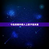 今生的婚外情人上辈子是关系，今生情人是前世的夫妻吗