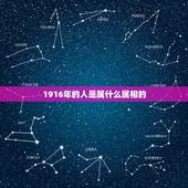 1916年的人是属什么属相的，生肖属相表年份