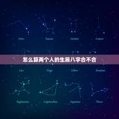 怎么算两个人的生辰八字合不合 怎么算两个人合不合婚