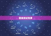 因缘测试免费，姻缘免费测试