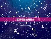 紫微斗数格局评分，紫微斗数里什么格局最好，命比较