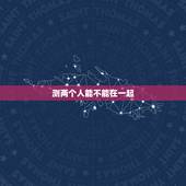 测两个人能不能在一起，周易占卦。测感情。两个人能不能在一起。求解？