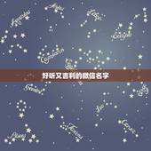 好听又吉利的微信名字，招财又吉利的微信名字有什么？