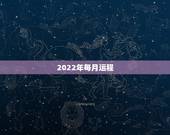 2022年每月运程，2022年生肖运势完整版