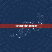 1990年1月13日婚配，90年属马的属相婚配表