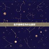 生于庚申日为什么很好，庚申日柱婚姻很廉价