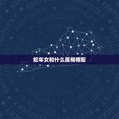蛇年女和什么属相相配，属蛇的人女人跟什么属相最配呀？